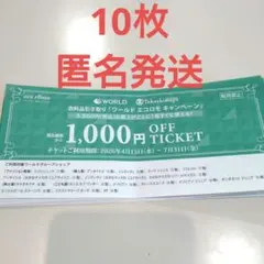 ワールド エコロモ キャンペーン 1,000円OFFチケット 10枚のサムネイル
