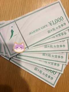 叙々苑　6枚セットのサムネイル