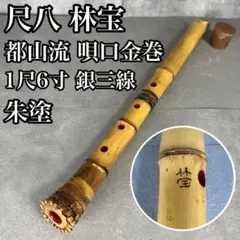 尺八 和楽器 如春 1尺8寸 中継ぎ鼈甲 べっこう - メルカリ