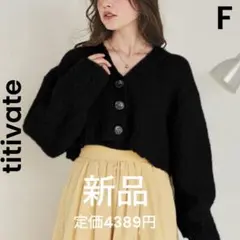 【titivate】新品 札付き ショート丈　起毛ニットカーディガン 黒