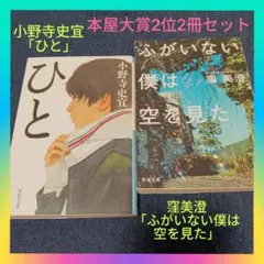 【本屋大賞2位セット】小野寺史宜「ひと」&窪美澄「ふがいない僕は空を見た」2冊のサムネイル