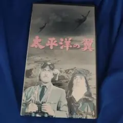 値下げ　太平洋戦争　VHSビデオ10巻　鑑賞の手引き付 太平洋戦争 全10巻 ビデオ - メルカリ