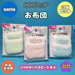 【新製品】ミニチュア　ふわふわ　お布団　ドール　ぬい用　ヲタトモ　セリア