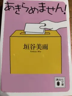 あきらめません! 垣谷美雨
