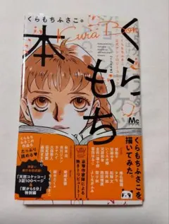 2026年最新】くらもちふさこの人気アイテム - メルカリ