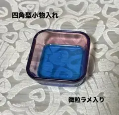 ハンドメイド 小物入れ(小) トレー ピンクブルー系 四角型 ラメ入り レジンのサムネイル