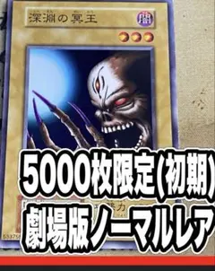 【世界に5枚】遊戯王　深淵の冥王　初期　劇場版　ノーマル　ARS10 鑑定書付 Amazon.co.jp: 遊戯王 深淵の冥王 ノーマル BE1 ビギナーズ