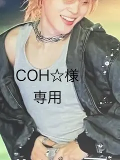 COH☆様　専用