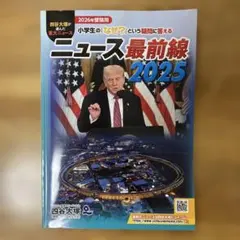 ニュース最前線 2025