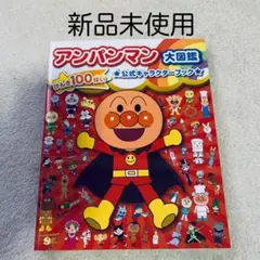 アンパンマン大図鑑　げんき100ばい　公式キャラクターブック