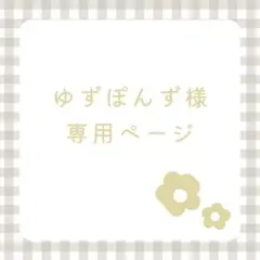 ゆずぽんず 様 専用ページ/514