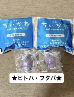 映画 ちいかわ 入場者特典 第4弾 チャームヒトハ　フタバ 2個セット