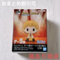 僕のヒーローアカデミア ヒロアカ 一番くじ F賞 ちょこのっこ 尾白猿夫
