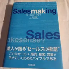 セールスメーキング = Salesmaking