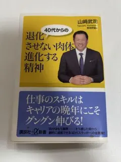 40代からの退化させない肉体 進化する精神 山崎武司
