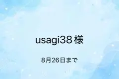 usagi38様　専用