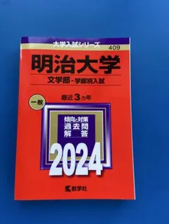 明治大学 赤本 過去問 2023 2024 2025 明治大学 赤本 過去問 2023 2024 2025 明治大学 赤本 過去問