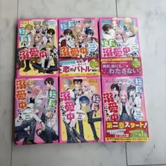 総長さま、溺愛中につき。1〜6巻 あいら