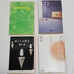 唯川恵 文学作品 文庫本　4冊セット　まとめ売り
