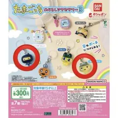 たまごっち めじるしアクセサリー3 キーホルダー　やんぐまめっち・ござるっち