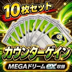 ポケモンカード カウンターゲイン 10枚セット まとめ売り トレーナーズ グッズ