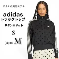 新品L⭐️adidas サテン水玉 トラックトップ ブラック Polka Dots 新品S⭐️adidas サテン水玉 トラックトップ ブラック Polka Dots