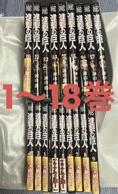 進撃の巨人 1〜18巻