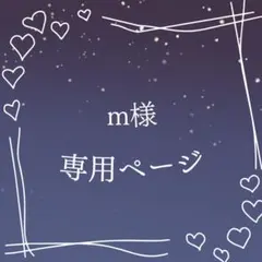 m様 専用ページ