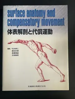 体表解剖と代償運動 専門書