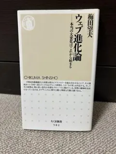 ウェブ進化論 : 本当の大変化はこれから始まる