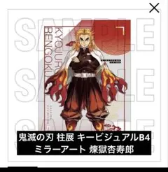鬼滅の刃 柱展 キービジュアル B4 ミラーアート 煉獄杏寿郎 新品