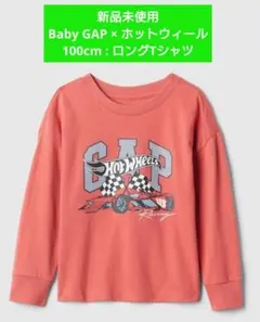 【新品未使用】100cm / GAP Kids ホットウィールコラボ
