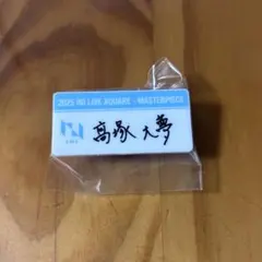INI XQUARE 髙塚大夢 ネームプレート