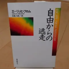 自由からの逃走
