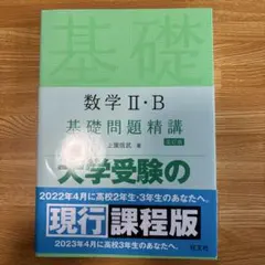 数学Ⅱ・B 基礎問題精講 改訂版