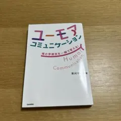 ユーモアコミュニケーション 場の雰囲気を一瞬で変える
