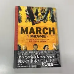 MARCH 1 非暴力の闘い (解説小冊子付属)