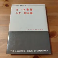 聖書講解全書25 ヨハネ書簡・ユダ・黙示録　日本基督教団出版局（キリスト教 本）
