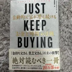 JUST KEEP BUYING 自動的に富が増え続ける「お金」と「時間」の法則