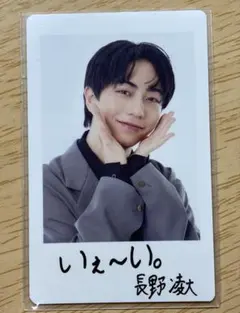 原因は自分にある。 長野凌大 ソイヤ チェキ風トレカ