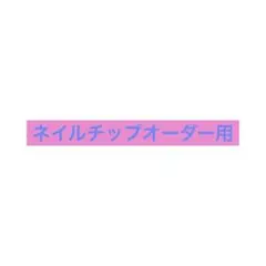 RImINalL様 ご確認用 - メルカリ