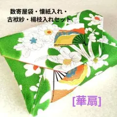 数寄屋袋 懐紙入れ 古袱紗 楊枝入れ 4点セット「華扇」 ／茶道お稽古道具