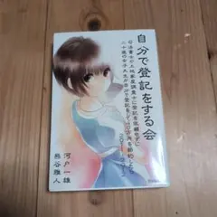 自分で登記をする会 : 司法書士や土地家屋調査士に登記を依頼せずに二十歳の女子…