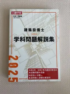 日建学院建築設備士学科問題解説集 2019年度版＋建築設備士120講セット 建築設備士 学科問題解説集 令和3年度版 | 日建学院建築設備士