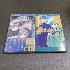 さむわんへるつ 2巻 TSUTAYA特典 2種付き - メルカリ