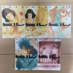 【完結全巻セット】ヒル 1〜5巻 今井大輔