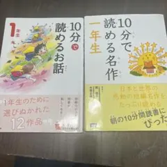 10分で読めるお話 1年生 & 名作 一年生