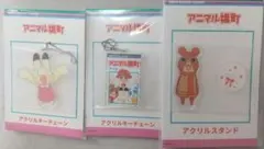 アニマル横町 アクリルスタンド アクリルキーチェーン