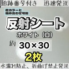 高品質 反射シート ホワイト 2枚 反射シール うちわ文字 ファンサ　規定外