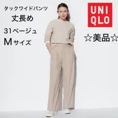 未使用・完売色【ユニクロ】タックワイドパンツ　丈長め　31ベージュ　Mサイズ